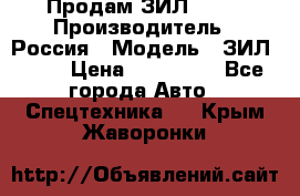 Продам ЗИЛ 5301 › Производитель ­ Россия › Модель ­ ЗИЛ 5301 › Цена ­ 300 000 - Все города Авто » Спецтехника   . Крым,Жаворонки